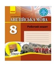 Англійська Мова 8 клас О.М. Павліченко  2013 рік